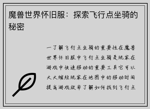 魔兽世界怀旧服：探索飞行点坐骑的秘密