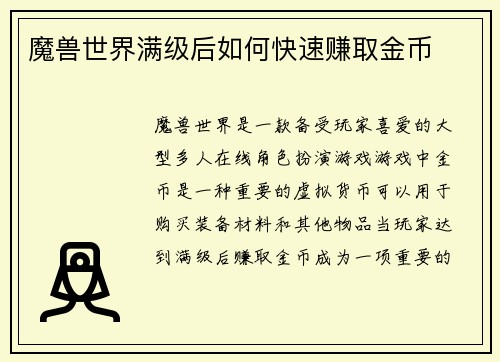 魔兽世界满级后如何快速赚取金币