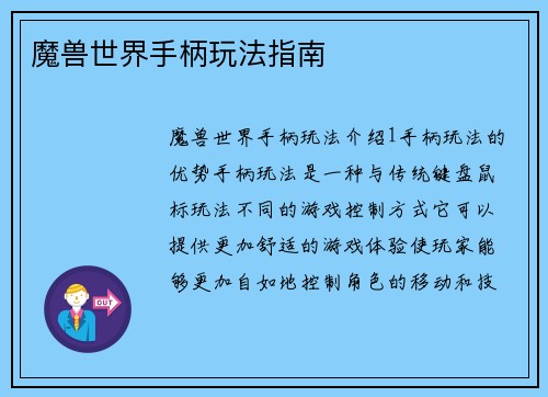 魔兽世界手柄玩法指南