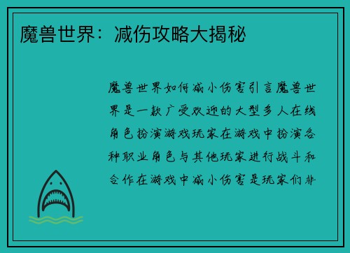 魔兽世界：减伤攻略大揭秘