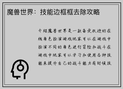 魔兽世界：技能边框框去除攻略