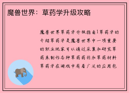 魔兽世界：草药学升级攻略
