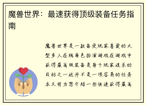 魔兽世界：最速获得顶级装备任务指南