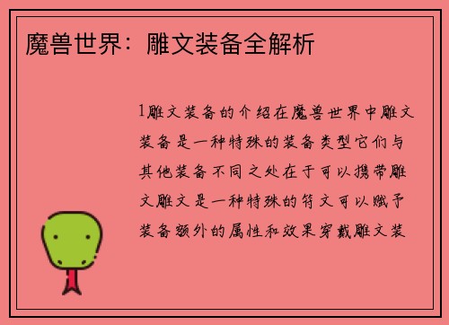 魔兽世界：雕文装备全解析