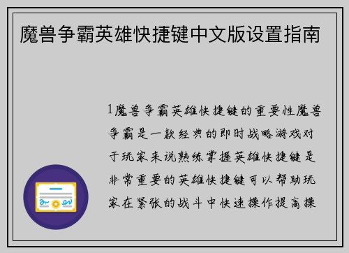 魔兽争霸英雄快捷键中文版设置指南