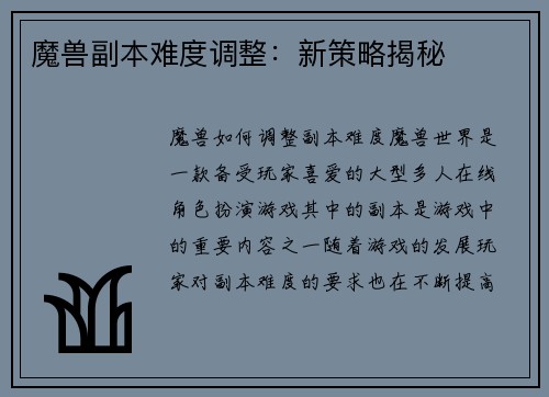魔兽副本难度调整：新策略揭秘