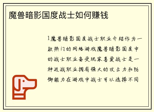 魔兽暗影国度战士如何赚钱