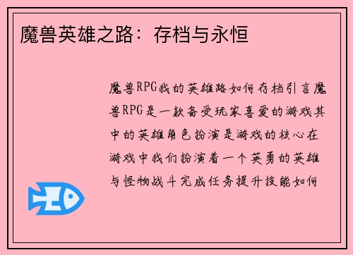 魔兽英雄之路：存档与永恒