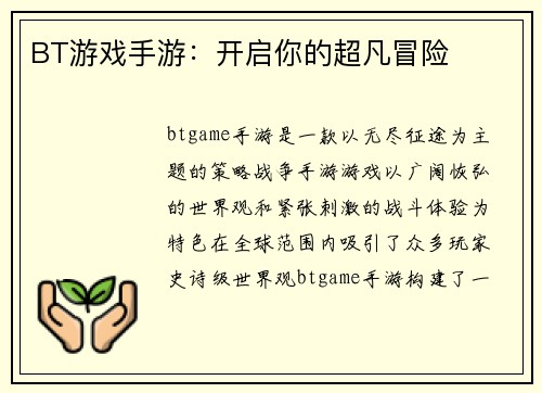BT游戏手游：开启你的超凡冒险