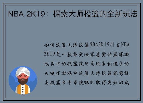 NBA 2K19：探索大师投篮的全新玩法