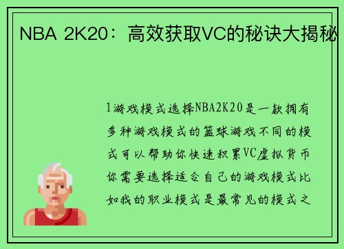 NBA 2K20：高效获取VC的秘诀大揭秘