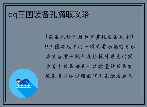 qq三国装备孔摘取攻略