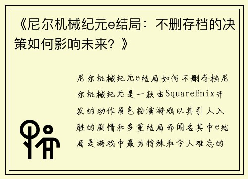 《尼尔机械纪元e结局：不删存档的决策如何影响未来？》