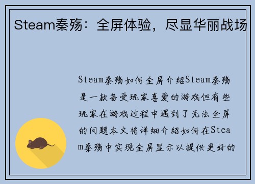 Steam秦殇：全屏体验，尽显华丽战场