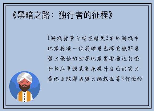 《黑暗之路：独行者的征程》