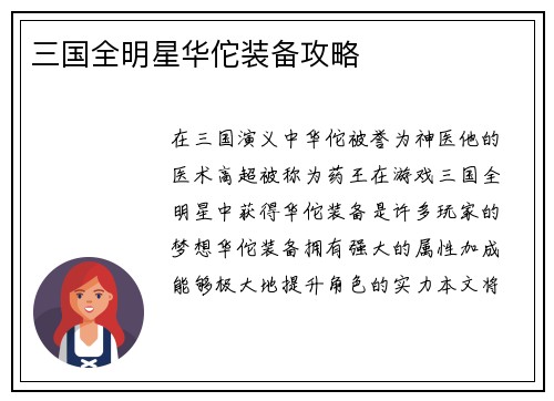 三国全明星华佗装备攻略