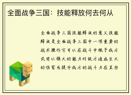 全面战争三国：技能释放何去何从
