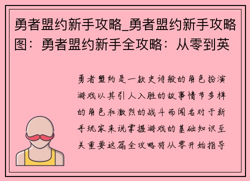 勇者盟约新手攻略_勇者盟约新手攻略图：勇者盟约新手全攻略：从零到英雄的进阶指南