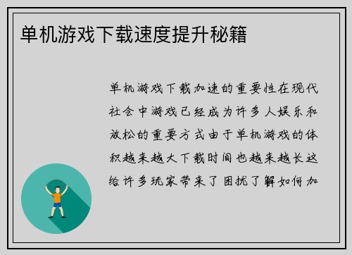 单机游戏下载速度提升秘籍