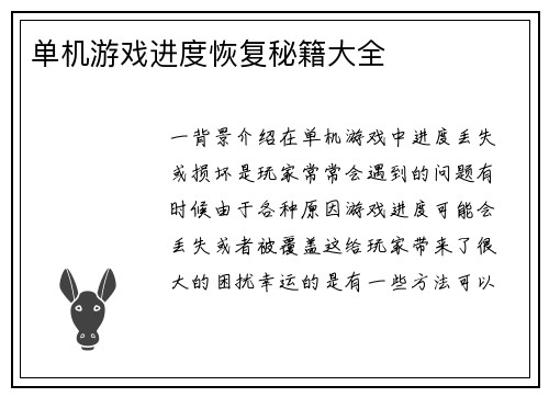 单机游戏进度恢复秘籍大全
