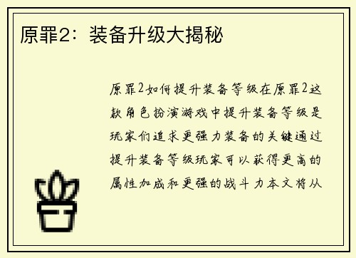 原罪2：装备升级大揭秘
