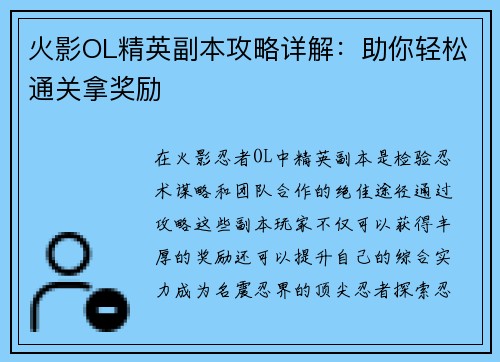 火影OL精英副本攻略详解：助你轻松通关拿奖励