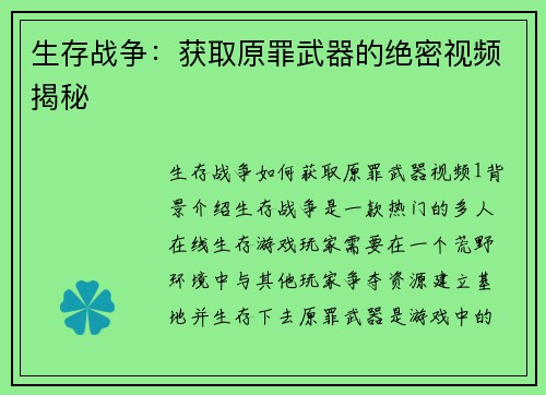 生存战争：获取原罪武器的绝密视频揭秘