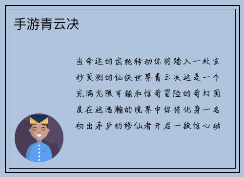 手游青云决