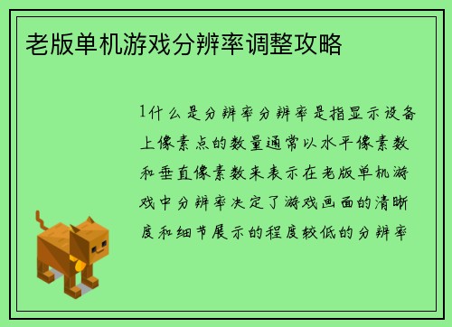 老版单机游戏分辨率调整攻略