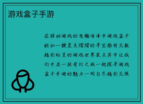 游戏盒子手游