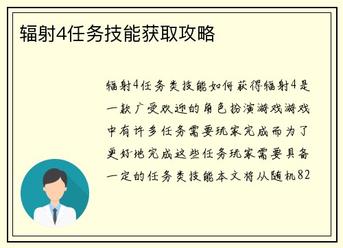 辐射4任务技能获取攻略