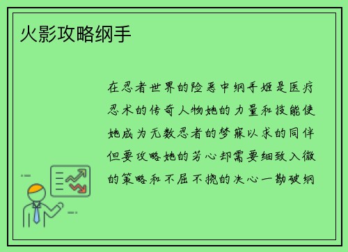火影攻略纲手
