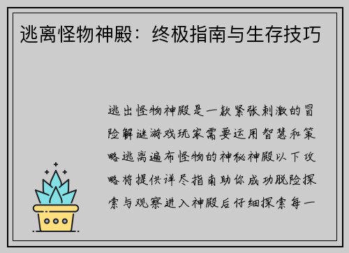 逃离怪物神殿：终极指南与生存技巧