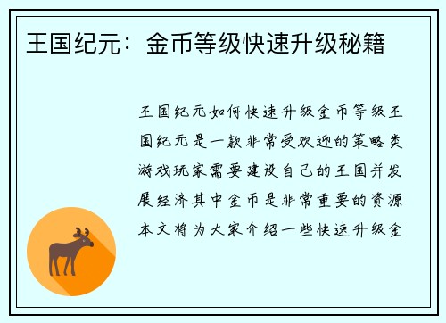 王国纪元：金币等级快速升级秘籍