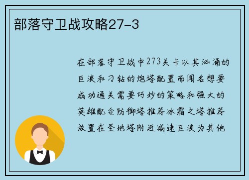 部落守卫战攻略27-3