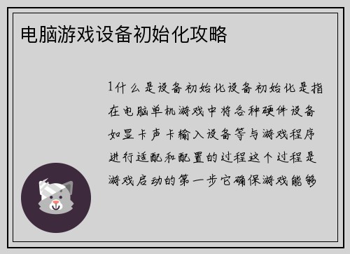 电脑游戏设备初始化攻略