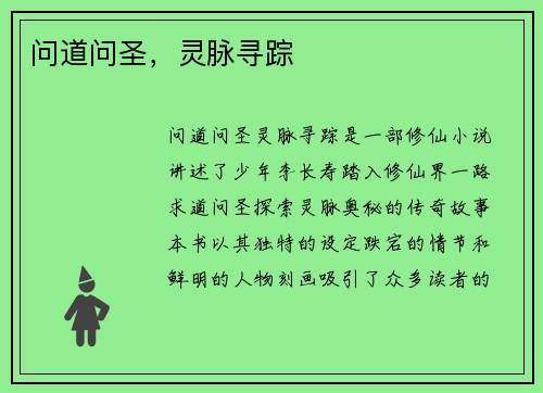 问道问圣，灵脉寻踪