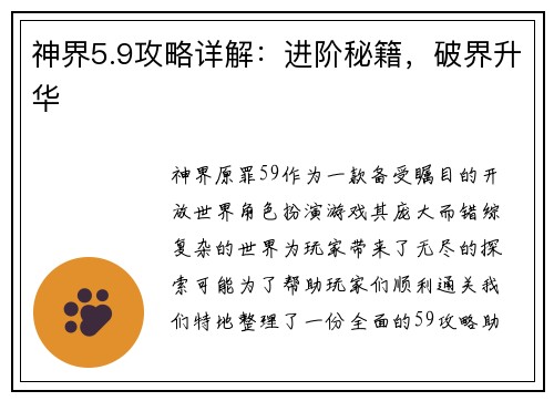 神界5.9攻略详解：进阶秘籍，破界升华