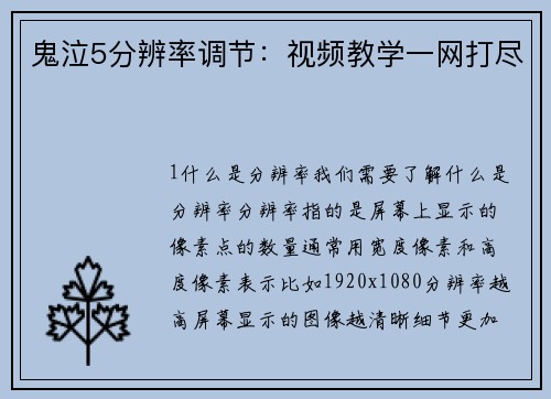 鬼泣5分辨率调节：视频教学一网打尽