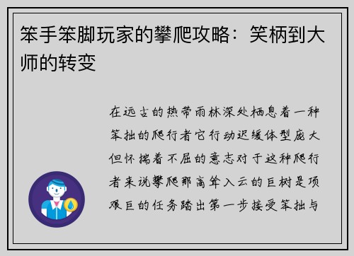 笨手笨脚玩家的攀爬攻略：笑柄到大师的转变