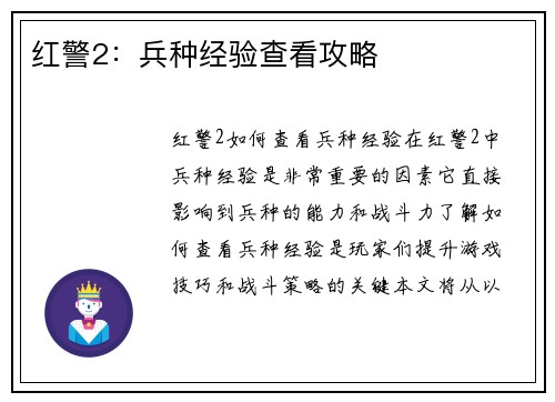 红警2：兵种经验查看攻略