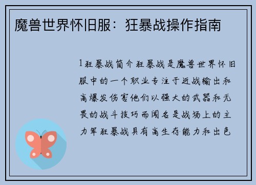 魔兽世界怀旧服：狂暴战操作指南