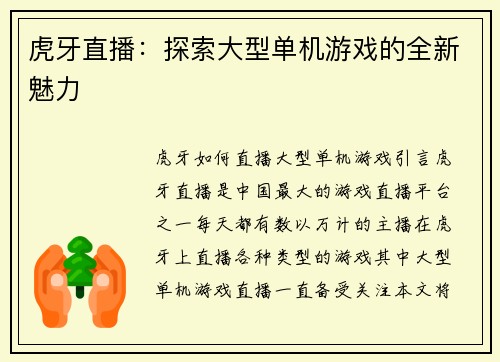 虎牙直播：探索大型单机游戏的全新魅力
