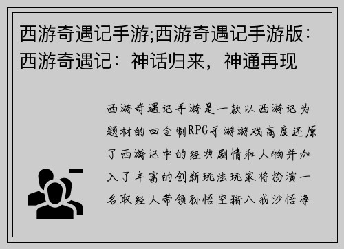 西游奇遇记手游;西游奇遇记手游版：西游奇遇记：神话归来，神通再现