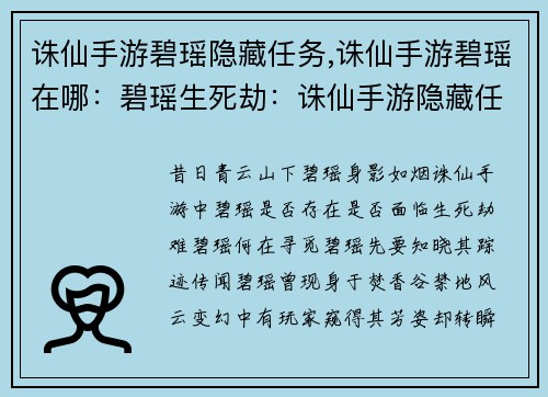 诛仙手游碧瑶隐藏任务,诛仙手游碧瑶在哪：碧瑶生死劫：诛仙手游隐藏任务揭秘