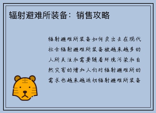 辐射避难所装备：销售攻略