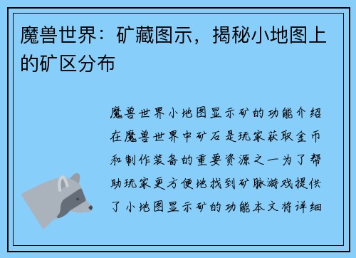 魔兽世界：矿藏图示，揭秘小地图上的矿区分布