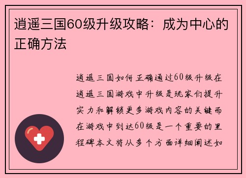 逍遥三国60级升级攻略：成为中心的正确方法