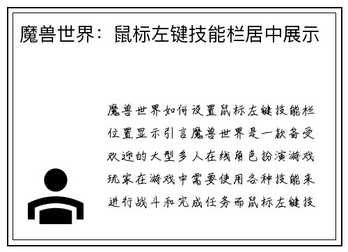 魔兽世界：鼠标左键技能栏居中展示