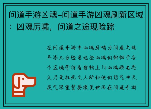 问道手游凶魂-问道手游凶魂刷新区域：凶魂厉啸，问道之途现险踪